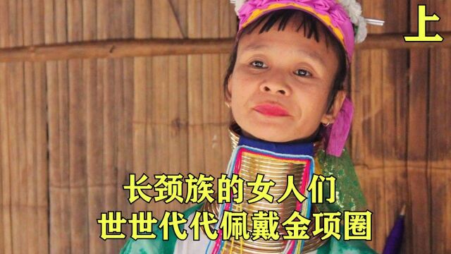 长颈族的女人们世世代代佩戴金项圈,因为他们坚信可以把脖子拉长