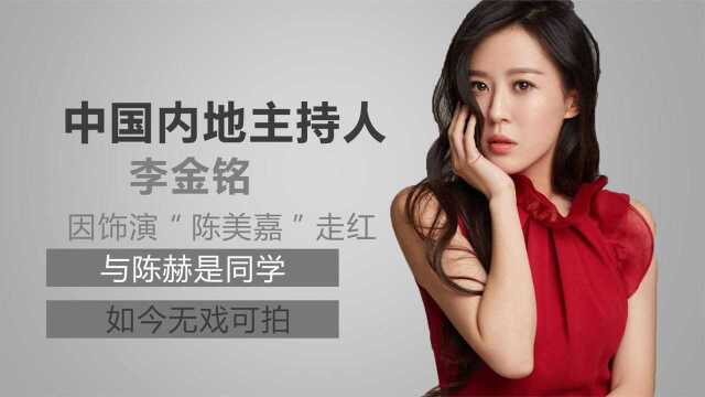 李金铭:因饰演“陈美嘉”走红,与陈赫是同学,如今无戏可拍