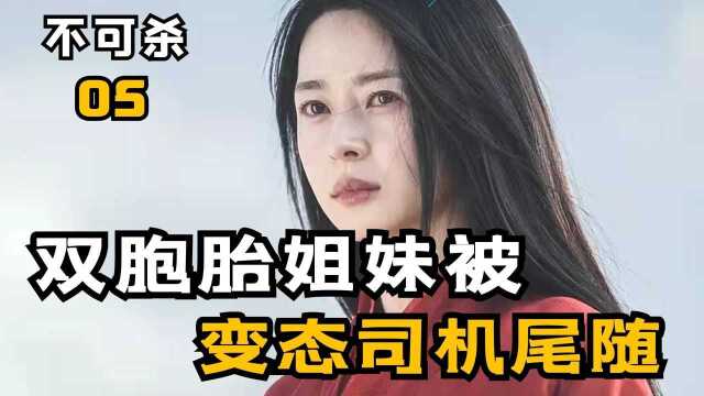 双胞胎姐妹遭遇变态司机尾随,到底是为了什么!