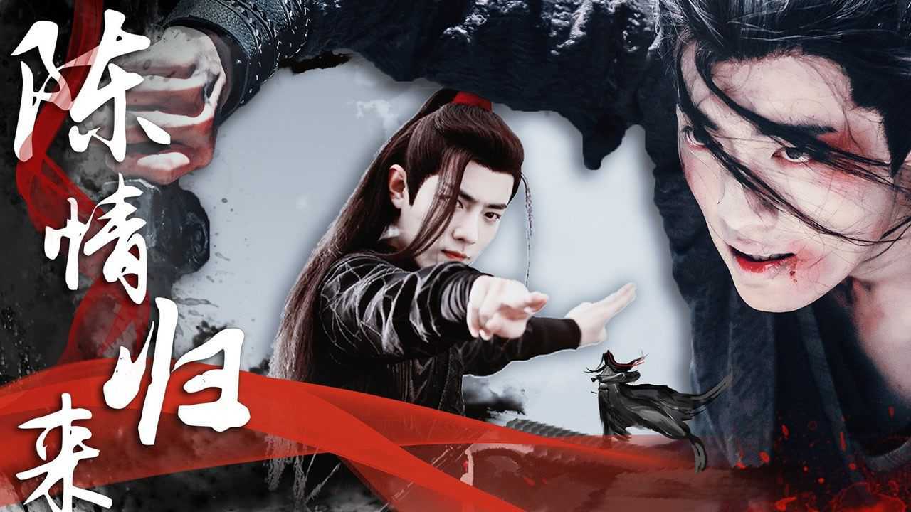 【肖战】陈情归来,燃尽天下,战羡两周年贺频