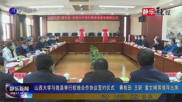 山西大学与我县举行校地合作协议签约仪式 1