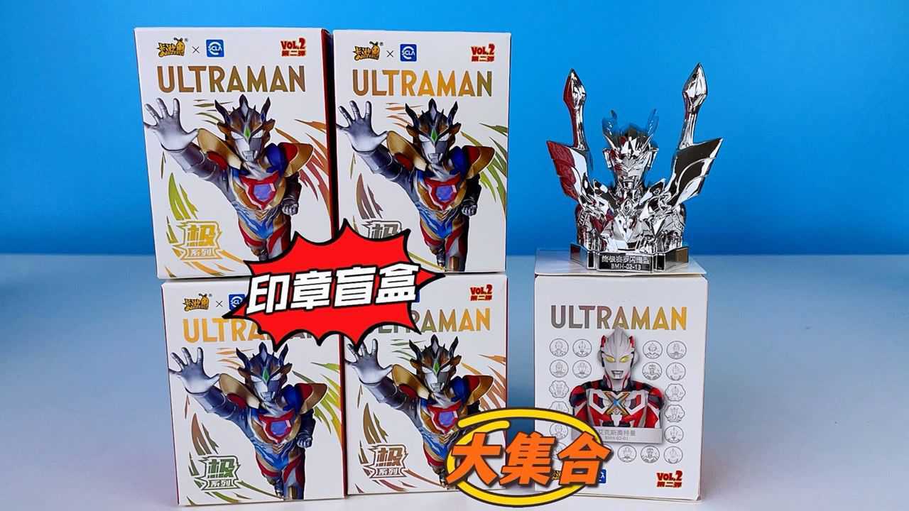 奥特曼印章盲盒5连拆!还能抽中终极隐藏款吗?