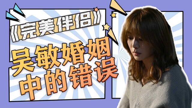 《完美伴侣》盘点吴敏在婚姻中的错误