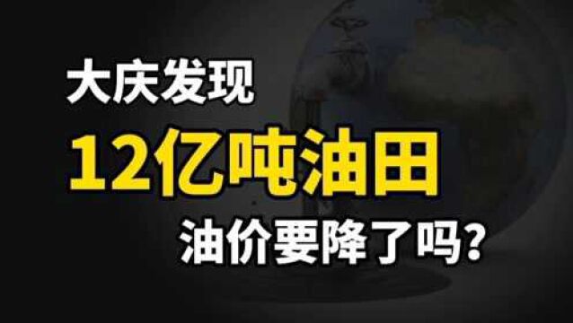 大庆发现油田储量超12亿吨,越用越多,“石油枯竭论”只为涨价?