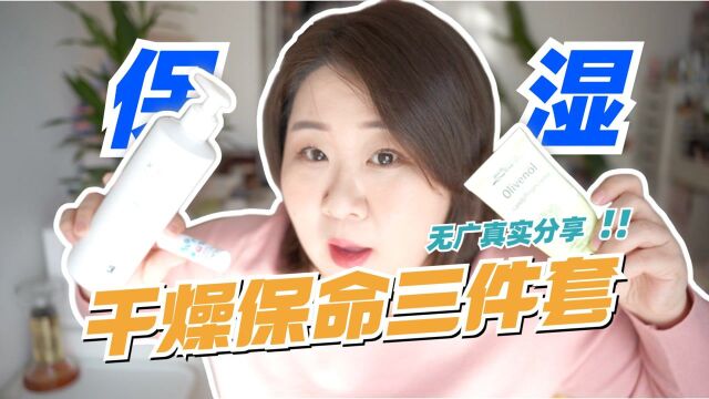 冬春干燥季保湿保命神器!无广无广!