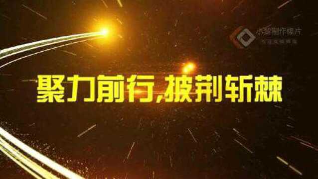 恢弘高燃年会开场 誓师大会 年会片头 温馨相册 年会开场