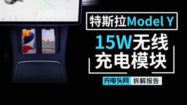 特斯拉Model Y 15W双路无线充模块WC 3拆解:采用恩智浦MWCT1213AVLH一芯双充方案