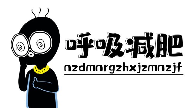 只要你正在呼吸,就证明你在减肥!脂肪是如何排出体外的?