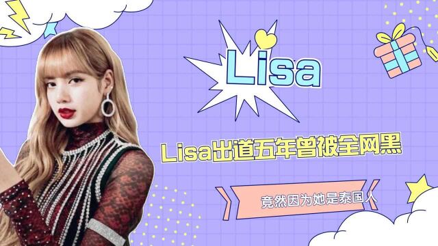 Lisa出道五年曾被全网黑,而背后的原因,竟然因为她是泰国人