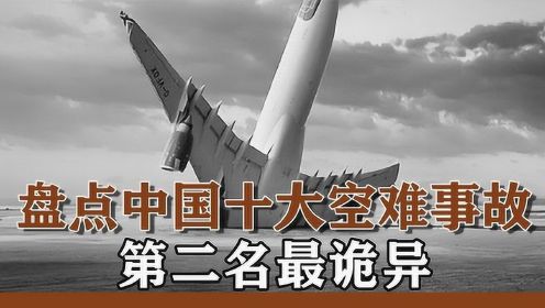 盘点中国十大最惨空难事故，两个坠毁原因至今不详，现场惨不忍睹