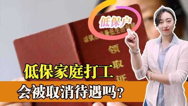 如果家里有人领取低保,其他家庭成员可以打工吗?被取消待遇吗?