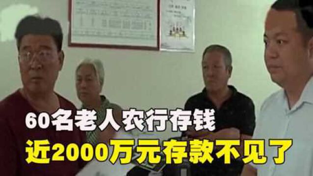 60名老人农行存钱,存款近2000万元不翼而飞,银行:转账手续正常