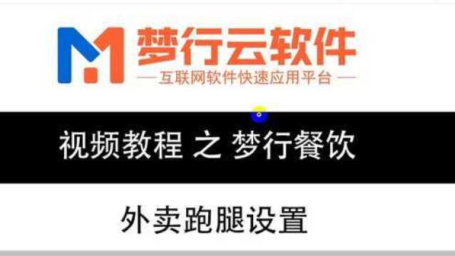 42、梦行餐饮软件店主后台外卖跑腿设置