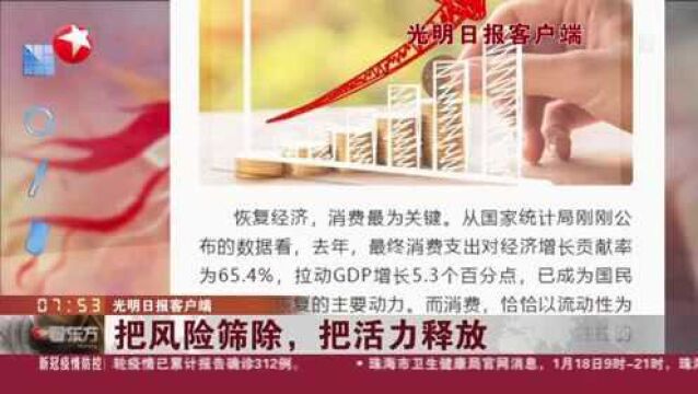 光明日报客户端:把风险筛除,把活力释放