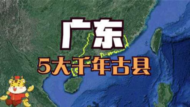 广东的5大千年古县,几千年基本不改名,有你的家乡吗?