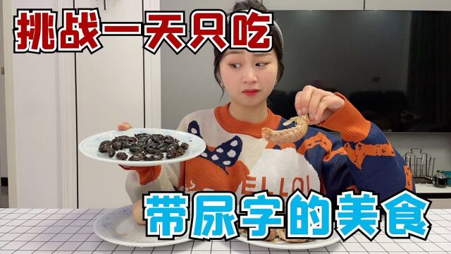 挑战一天只吃带“niao”字的美食,原来不止有撒尿牛丸!