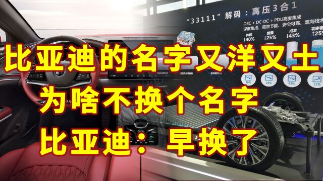 比亚迪的名字又洋又土,为啥不换个名字,比亚迪:早就换了