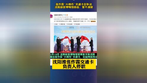 沈阳推张作霖公交卡 负责人停职 沈阳文旅局道歉