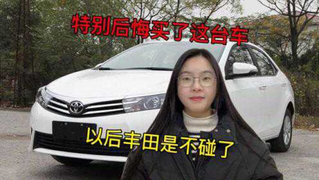 丰田卡罗卡车主:特别后悔买了这台车,以后买车我要自己做主,丰田是不碰了