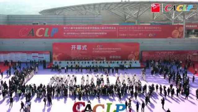 2022南昌CACLP:1374家参展企业名录