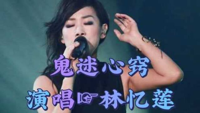 林忆莲《鬼迷心窍》歌声深情戳心,初听不知曲中意……