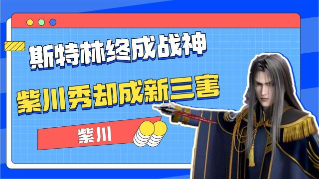 《紫川》原著解读:斯特林终成战神,紫川秀却变成了新三害!