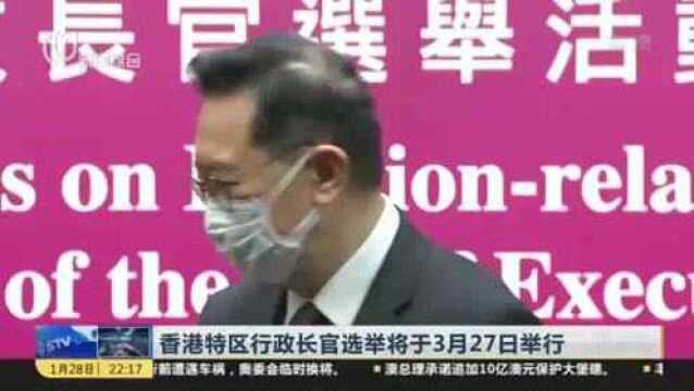 香港特区行政长官选举将于3月27日举行