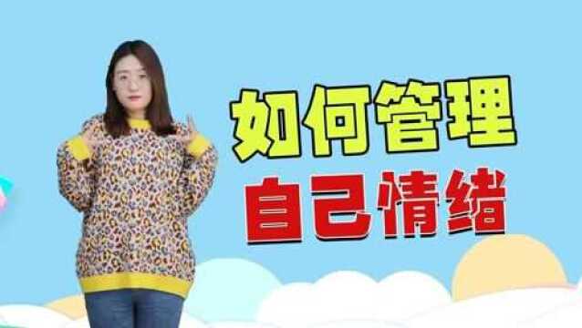 如何管理自己的情绪?养成这些习惯,让你一直保持最佳状态