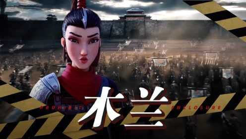 《木兰:横空出世》木兰替父从军,只身一人深入敌营!_电影_高清1080P在线观看平台_腾讯视频