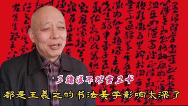 谬论出大师:王镛说不喜欢丑书都是王羲之的书法美学影响太深了