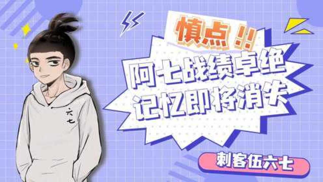 刺客伍六七第四季:阿七被称为受诅咒的刺客,这是天大的谎言。_高清1080P在线观看平台_腾讯视频