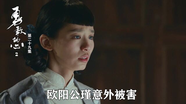 速看《勇敢的心2》29:欧阳公瑾意外被害