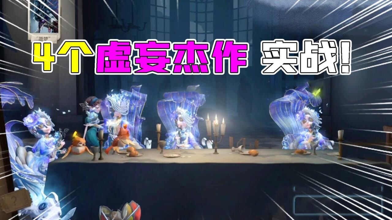 第五人格:4个虚妄杰作大队VS噩梦实战!行走的一万三?_腾讯视频