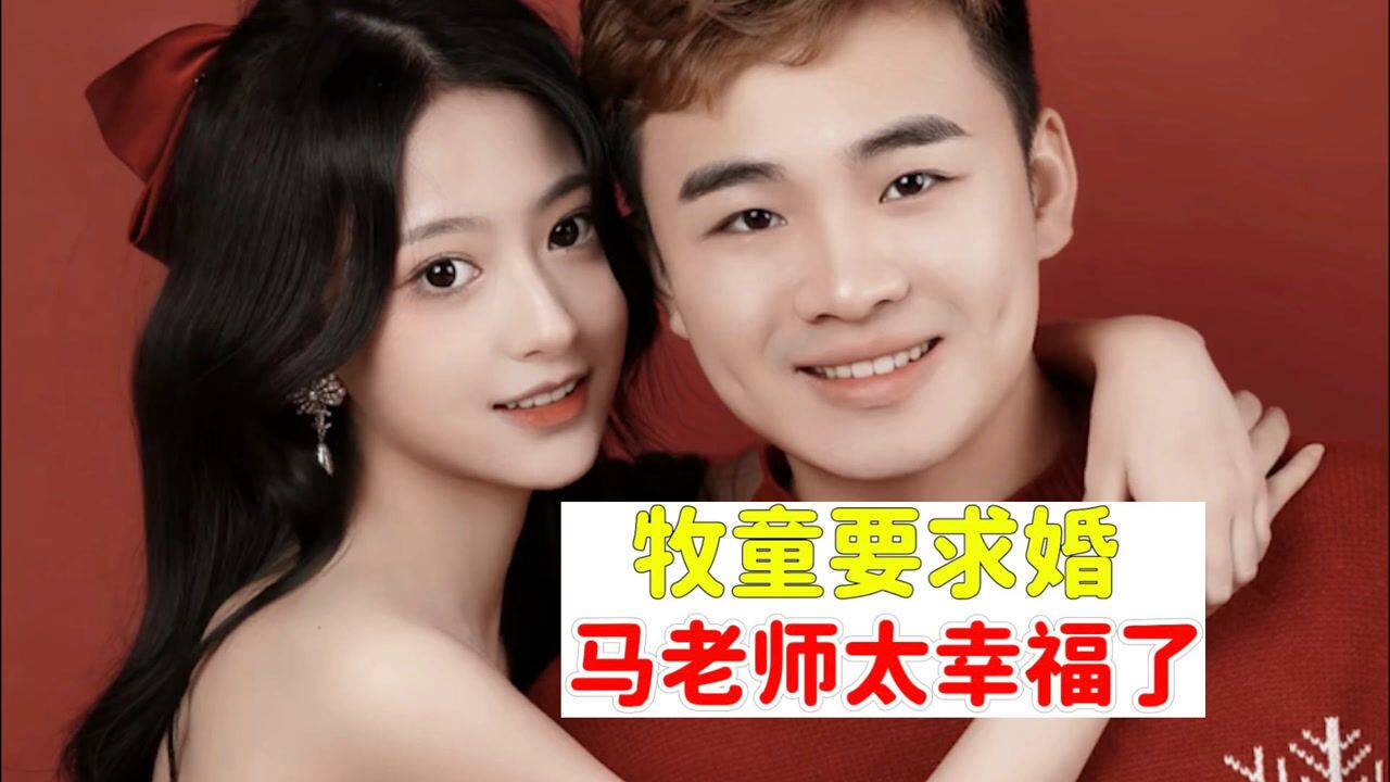 牧童向马老师求婚这一对也太辛福了吧