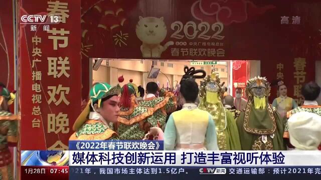 2022年春节联欢晚会准备就绪 总台首创“竖屏看春晚”概念