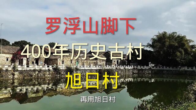 我的旅行故事46:罗浮山脚下保存比较完整古建筑,博罗县400年历史古村——龙华旭日村