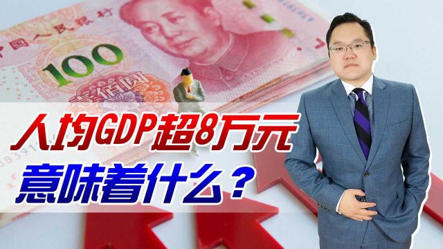 2021年我国人均GDP超过8万元,意味着什么?你达标了吗?