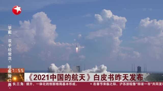 《2021中国的航天》白皮书昨天发布