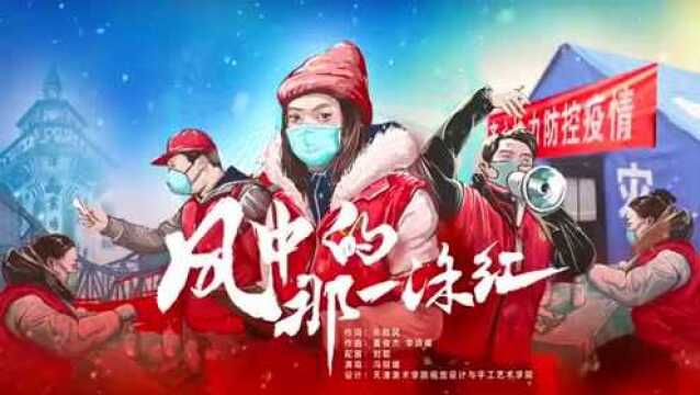 天津交响乐团抗疫新作《风中的那一抹红》抢先看!