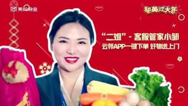 美的物业 | 春节不打烊,服务送到家