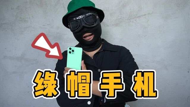 666元买的“绿帽手机”,开机的瞬间,我笑了!