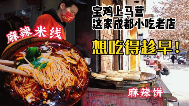 宝鸡这家麻辣肉饼米线老店每天只开8小时,生意好到天天排长队