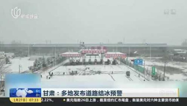 甘肃:多地发布道路结冰预警