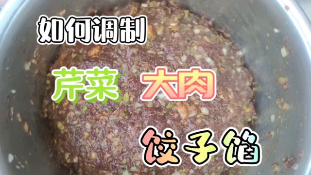 大肉芹菜馅如何才能调制好?野厨子的家常调法可以试一试!