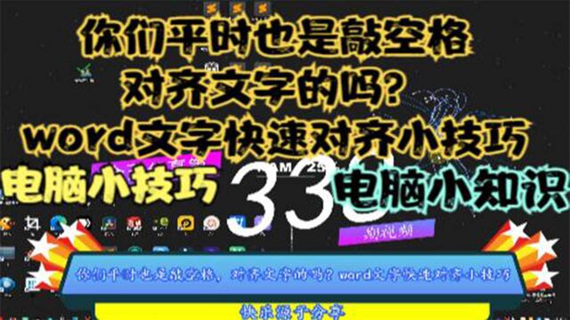 你们平时也是敲空格,对齐文字的吗?word文字快速对齐小技巧