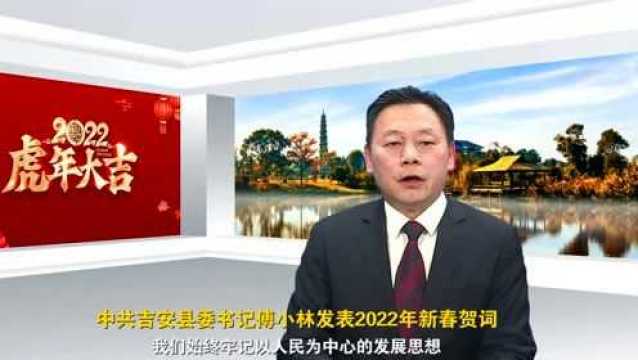 县委书记傅小林发表2022年新春贺词