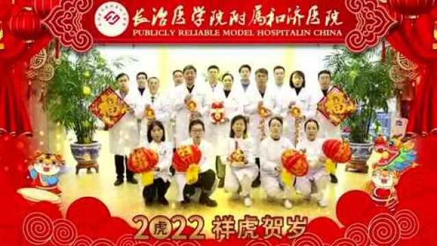 长治医学院附属和济医院恭祝全市人民新春快乐!