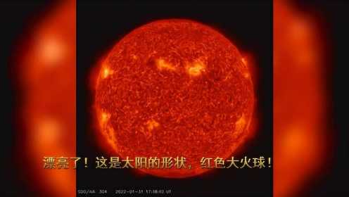 漂亮了！这是太阳的形状，红色大火球！