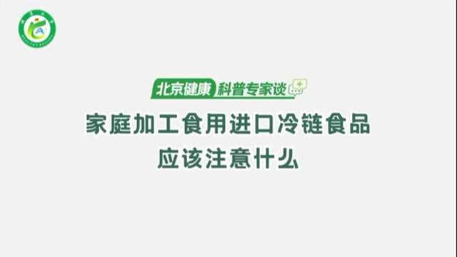 过年了 家庭采购、加工、食用进口冷链食品时应注意哪些事项?