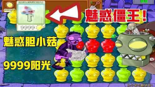 植物大战僵尸：胆小菇吃了魅惑菇！僵王博士：低个头就被魅惑了！_高清